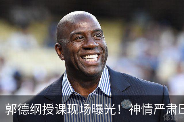 郭德纲授课现场曝光！神情严肃压迫感十足，亲自示范台下无人搭理