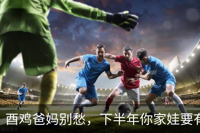 酉鸡爸妈别愁，下半年你家娃要有大出息，贵人正在路上