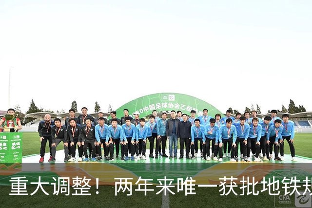 重大调整！两年来唯一获批地铁规划，终于要开工了