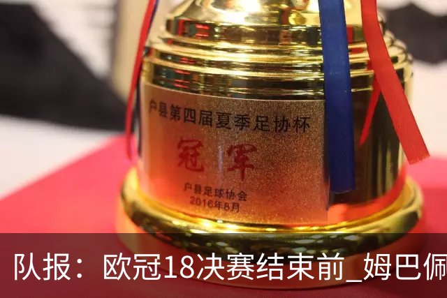 队报：欧冠1/8决赛结束前 姆巴佩不会与皇马签约