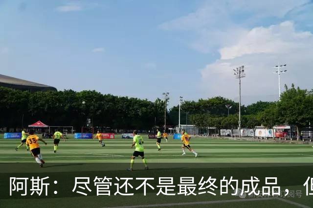 阿斯：尽管还不是最终的成品，但居莱尔踢中前卫确实能改变皇马