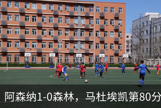 阿森纳1-0森林，马杜埃凯第80分钟制胜