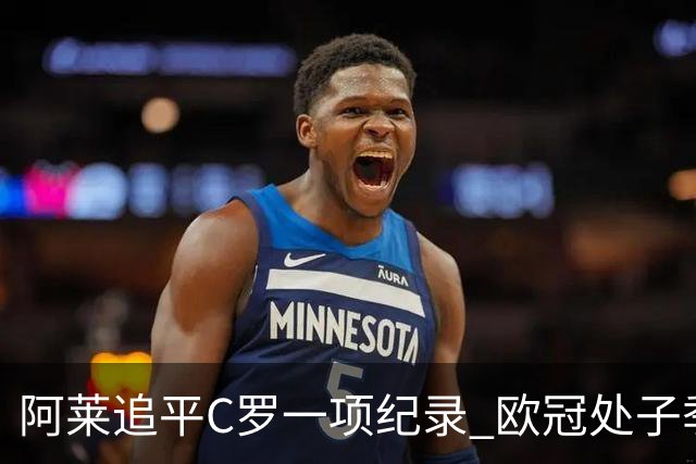 阿莱追平C罗一项纪录 欧冠处子季6场10球历史第一