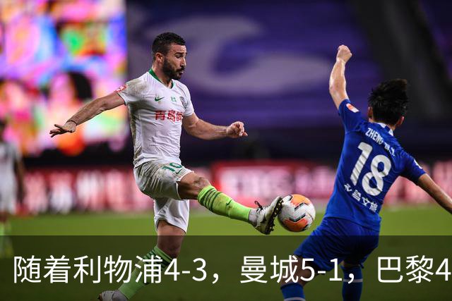 随着利物浦4-3，曼城5-1，巴黎4-2巴萨，欧冠积分榜出炉：马竞15