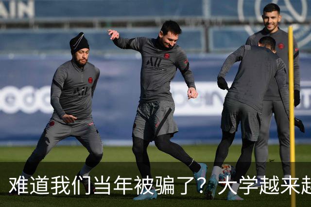 难道我们当年被骗了？大学越来越高中化了，大一女儿周四没课不敢睡懒觉，有堆成山的作业，还得补缺补漏