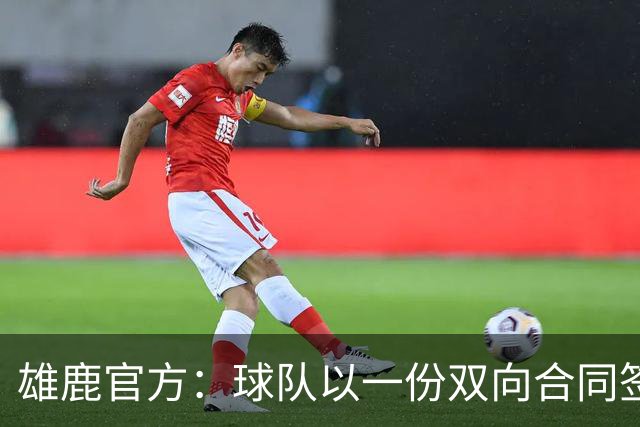雄鹿官方：球队以一份双向合同签回皮特·南斯