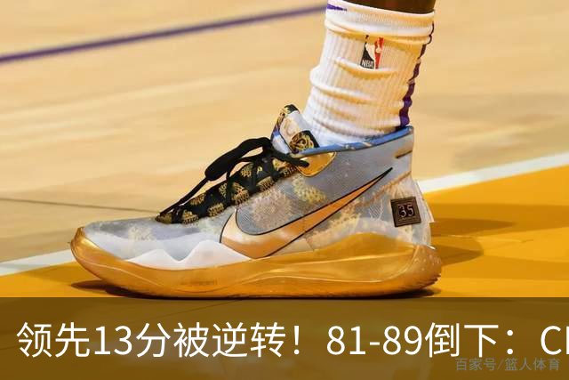 领先13分被逆转！81-89倒下：CBA首个2连败球队诞生，国手16中6！