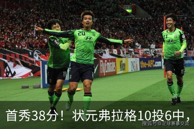首秀38分！状元弗拉格10投6中，众新秀揭幕战齐爆发