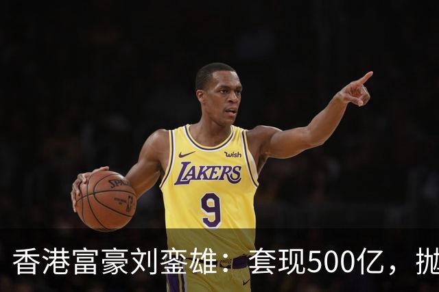 香港富豪刘銮雄：套现500亿，抛弃妻子逃亡英国，结局让人嘘唏！