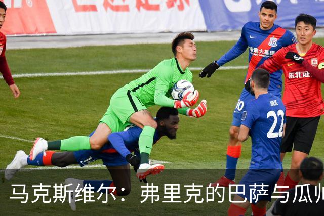 马克斯维尔：弗里克的巴萨与瓜帅时代很相似；巴萨永不会改变