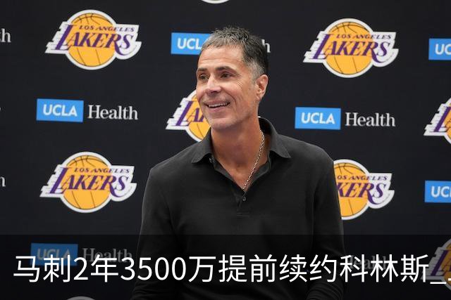 马刺2年3500万提前续约科林斯 上赛季多项新高
