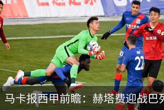 马卡报西甲前瞻：赫塔费迎战巴列卡诺有望握手言和