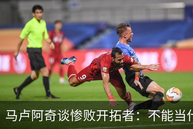 马卢阿奇谈惨败开拓者：不能当什么都没发生