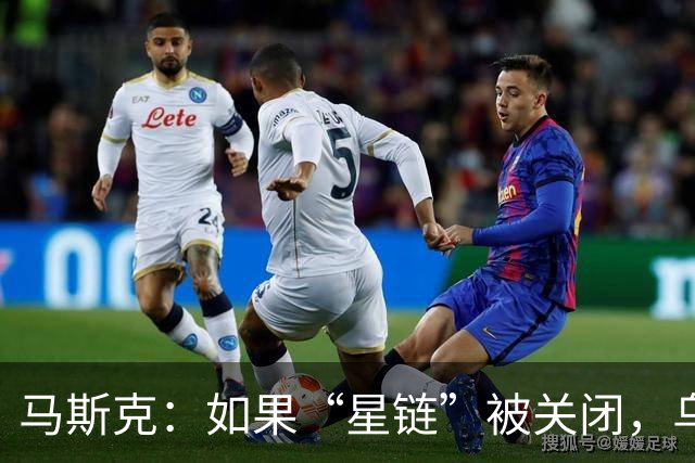 马斯克：如果“星链”被关闭，乌克兰前线将立即崩溃，这不是威胁