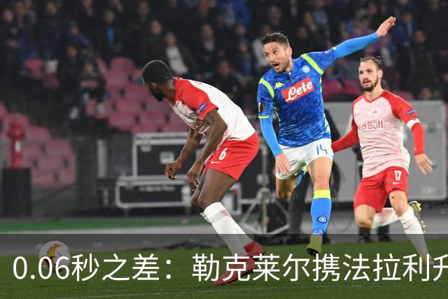 0.06秒之差：勒克莱尔携法拉利升级力压维斯塔潘