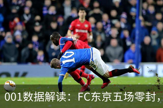 001数据解读：FC东京五场零封，遇上柏太阳神十轮22球