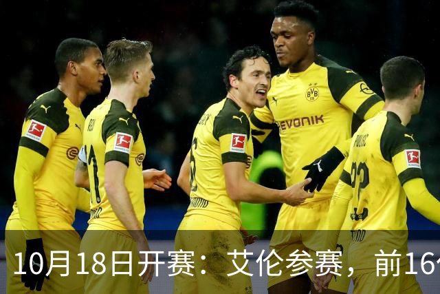 10月18日开赛：艾伦参赛，前16仅丁俊晖缺席，吴宜泽剑指世界第一