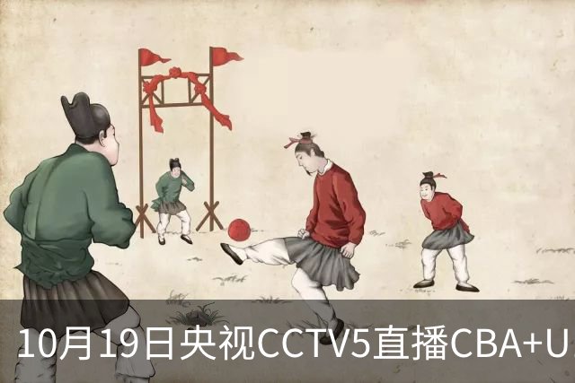 10月19日央视CCTV5直播CBA+U17女足世界杯，CCTV5+节目表