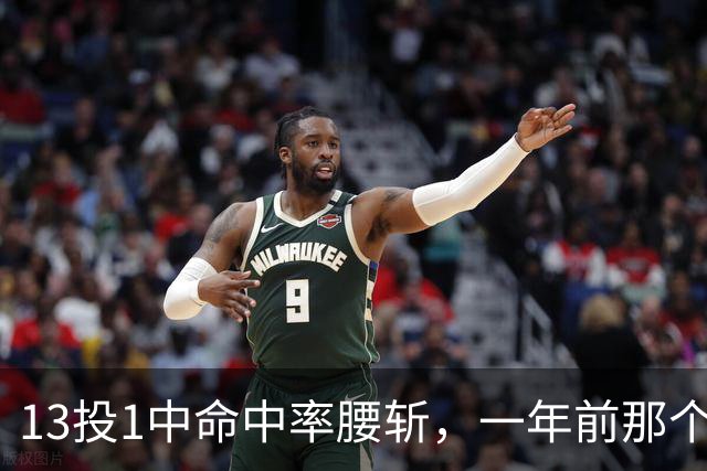 13投1中命中率腰斩，一年前那个外星人文班亚马，今年还能回来吗