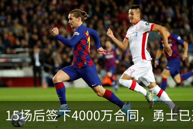 15场后签下4000万合同，勇士已开始探索交易波尔津吉斯