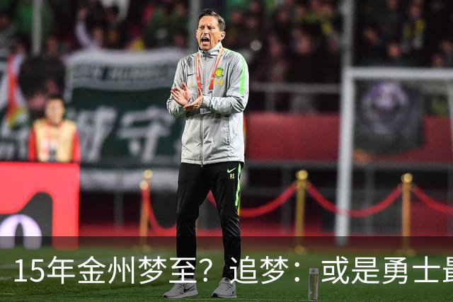 15年金州梦至？追梦：或是勇士最后一季！就算离队也想再打一年！
