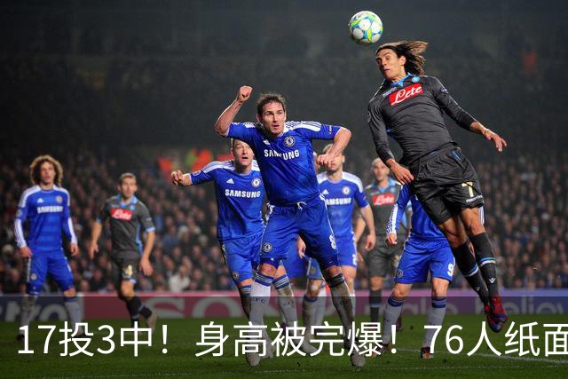 17投3中！身高被完爆！76人纸面豪华阵容，为何一碰替补就拉胯？
