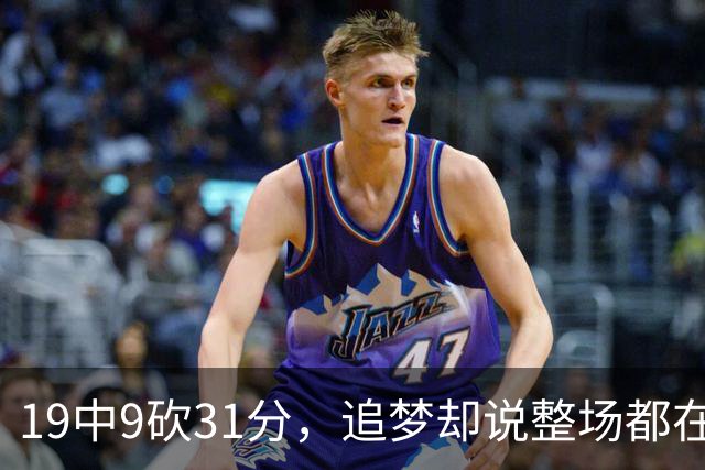 19中9砍31分，追梦却说整场都在教他打球