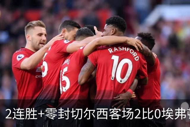 2连胜+零封切尔西客场2比0埃弗顿内托最佳，大马丁伤停迎新考验
