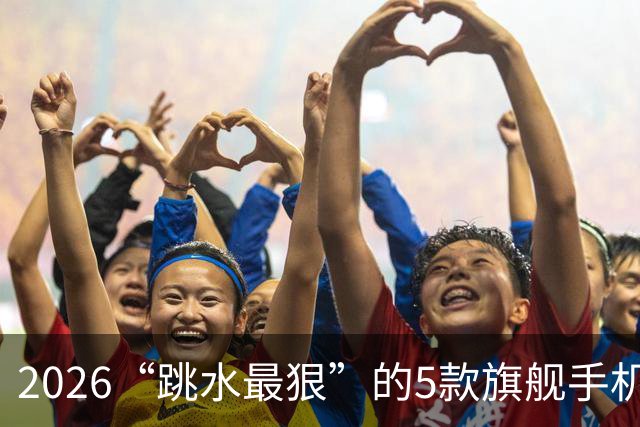 2026“跳水最狠”的5款旗舰手机，双十一入手不亏，用五年不淘汰