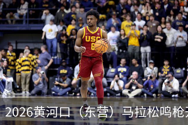 2026黄河口（东营）马拉松鸣枪开跑
