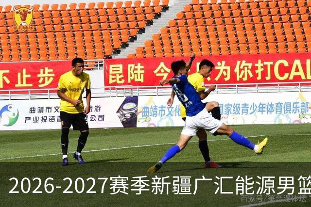 2026-2027赛季新疆广汇能源男篮主题曲《我们一起走》重磅上线！