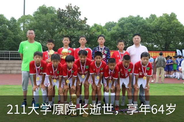 211大学原院长逝世，享年64岁