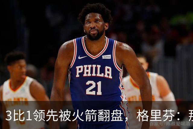 3比1领先被火箭翻盘，格里芬：那支快船是我们最强的一队
