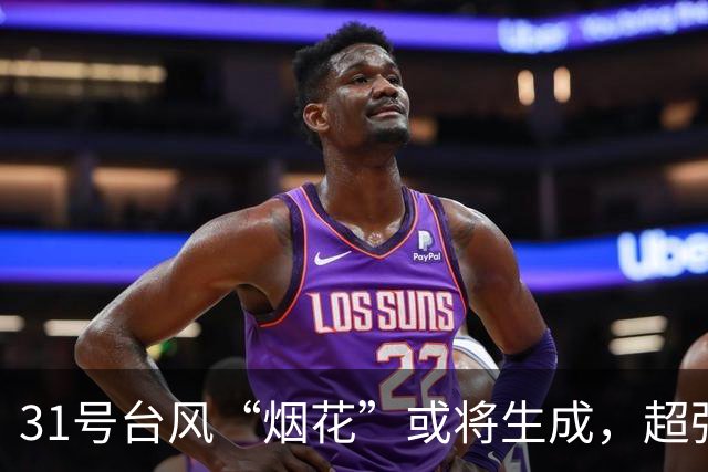 31号台风“烟花”或将生成，超强台风“蔷琵”最新路径→