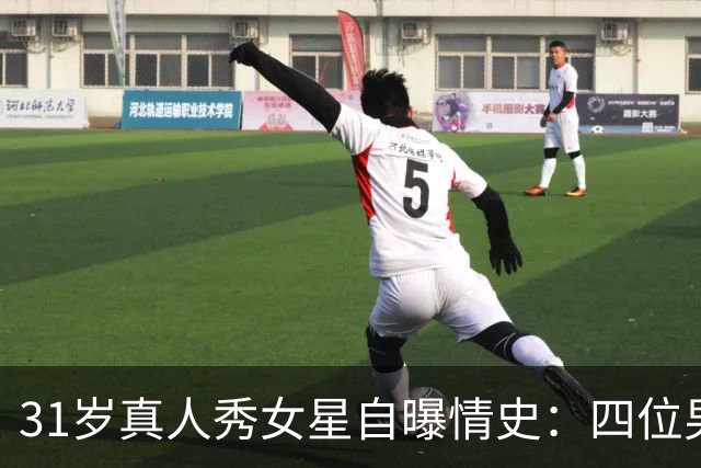31岁真人秀女星自曝情史：四位男星里，床上最棒的是他