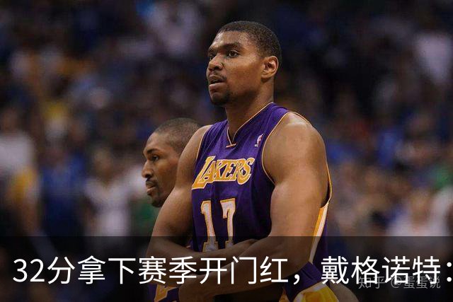 32分拿下赛季开门红，戴格诺特：他总能挺身而出
