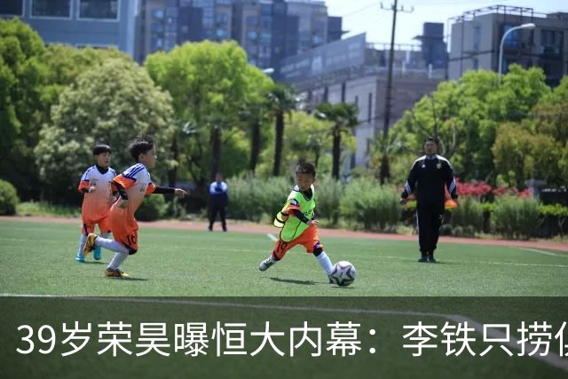 39岁荣昊曝恒大内幕：李铁只捞俱乐部钱，里皮三次请我吃饭