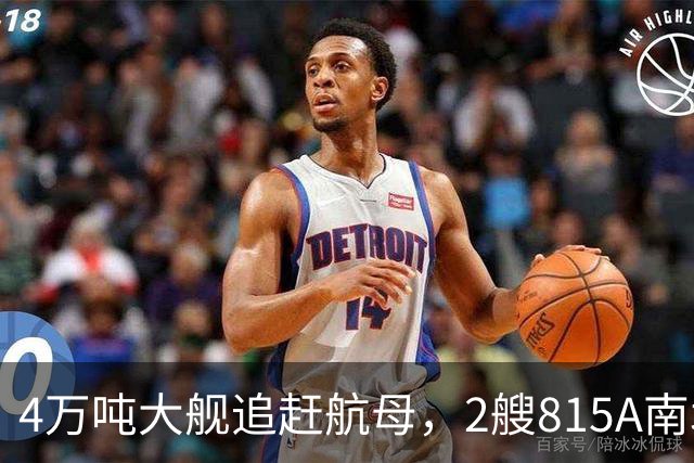 4万吨大舰追赶航母，2艘815A南北夹击，辽宁舰给美军备了一场大戏