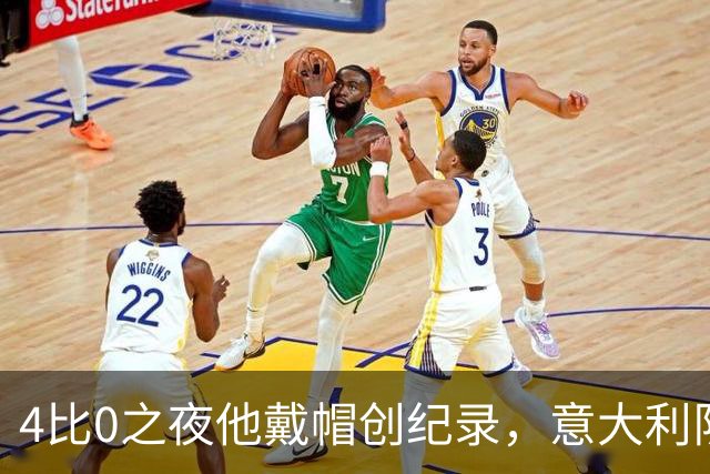 4比0之夜他戴帽创纪录，意大利队该召他了？