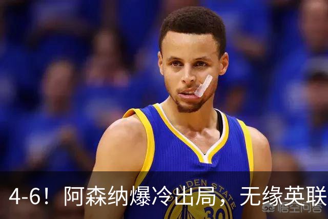 4-6！阿森纳爆冷出局，无缘英联杯八强，英乙对手晋级，创一神迹
