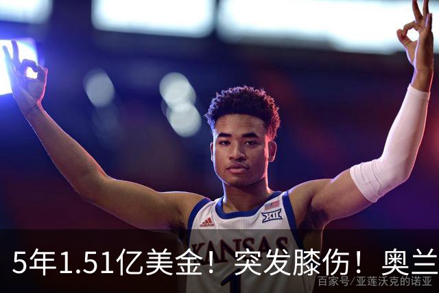 5年1.51亿美金！突发膝伤！奥兰多魔术有毒啊