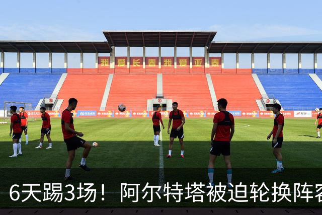 6天踢3场！阿尔特塔被迫轮换阵容 赛后抱怨英超赛程