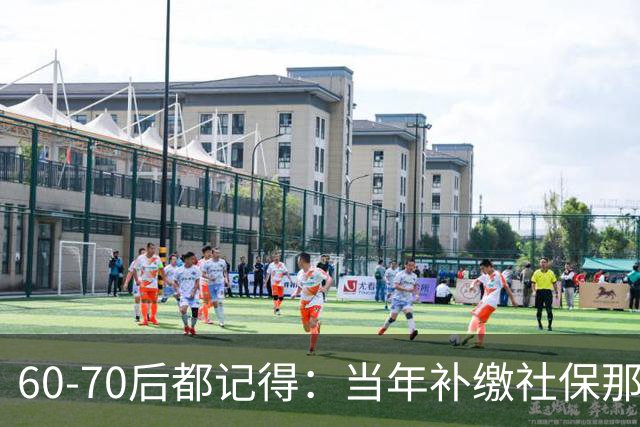 60‑70后都记得：当年补缴社保那扇窗，为啥只开一年就关上了