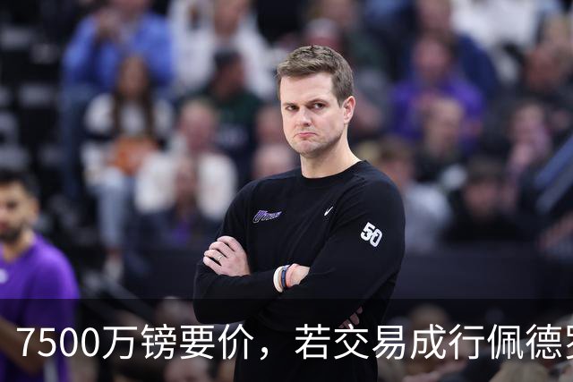 7500万镑要价，若交易成行佩德罗·波罗将成足坛最贵右后卫
