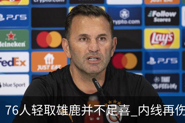 76人轻取雄鹿并不足喜 内线再伤一人大帝成光杆了？