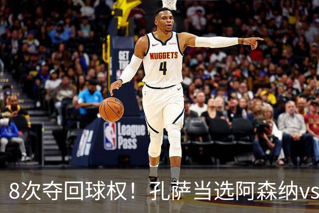 8次夺回球权！孔萨当选阿森纳vs诺丁汉森林全场最佳球员