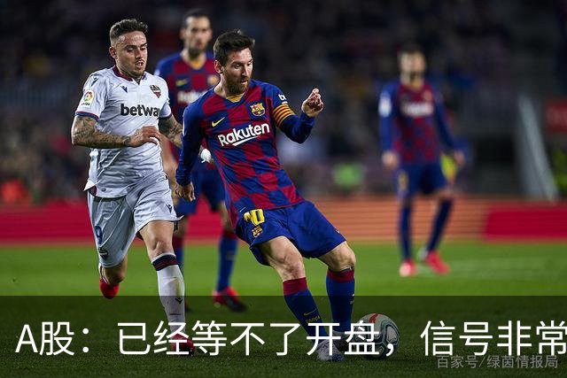 A股：已经等不了开盘，信号非常强烈，下周一股市将迎来新的转变
