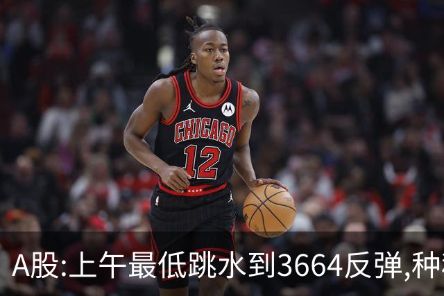 A股:上午最低跳水到3664反弹,种种迹象表明,A股C浪行情近尾声了?