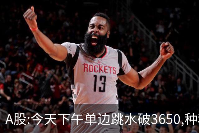 A股:今天下午单边跳水破3650,种种迹象表明,A股牛反弹已全面哑火?
