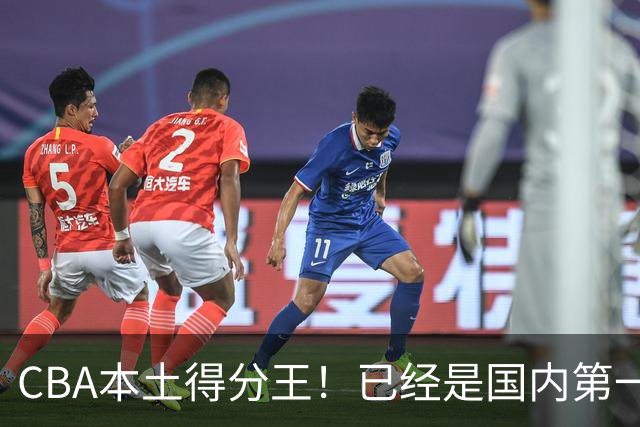 CBA本土得分王！已经是国内第一后卫，感谢郭士强培养